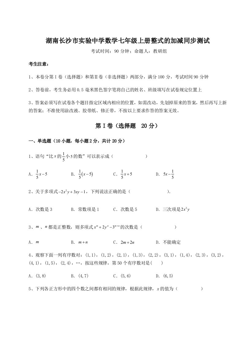 湖南长沙市实验中学数学七年级上册整式的加减同步测试试题（含答案解析）