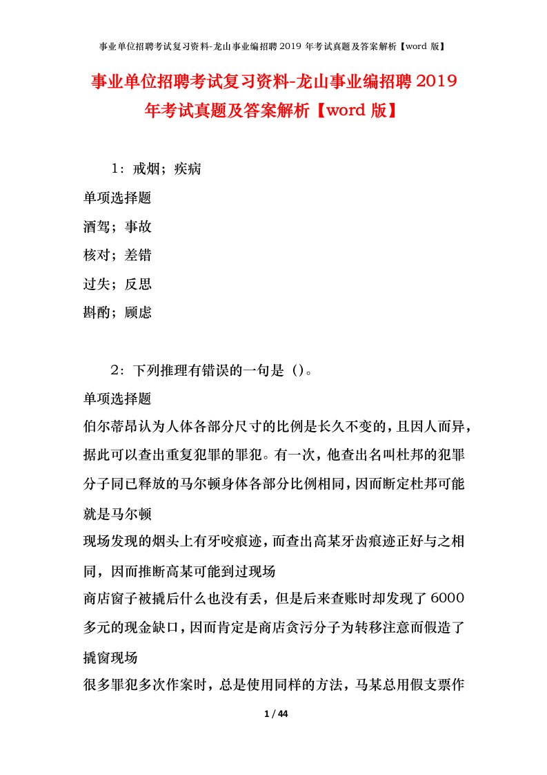 事业单位招聘考试复习资料-龙山事业编招聘2019年考试真题及答案解析word版