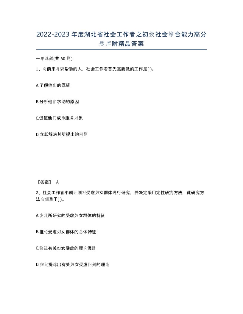 2022-2023年度湖北省社会工作者之初级社会综合能力高分题库附答案