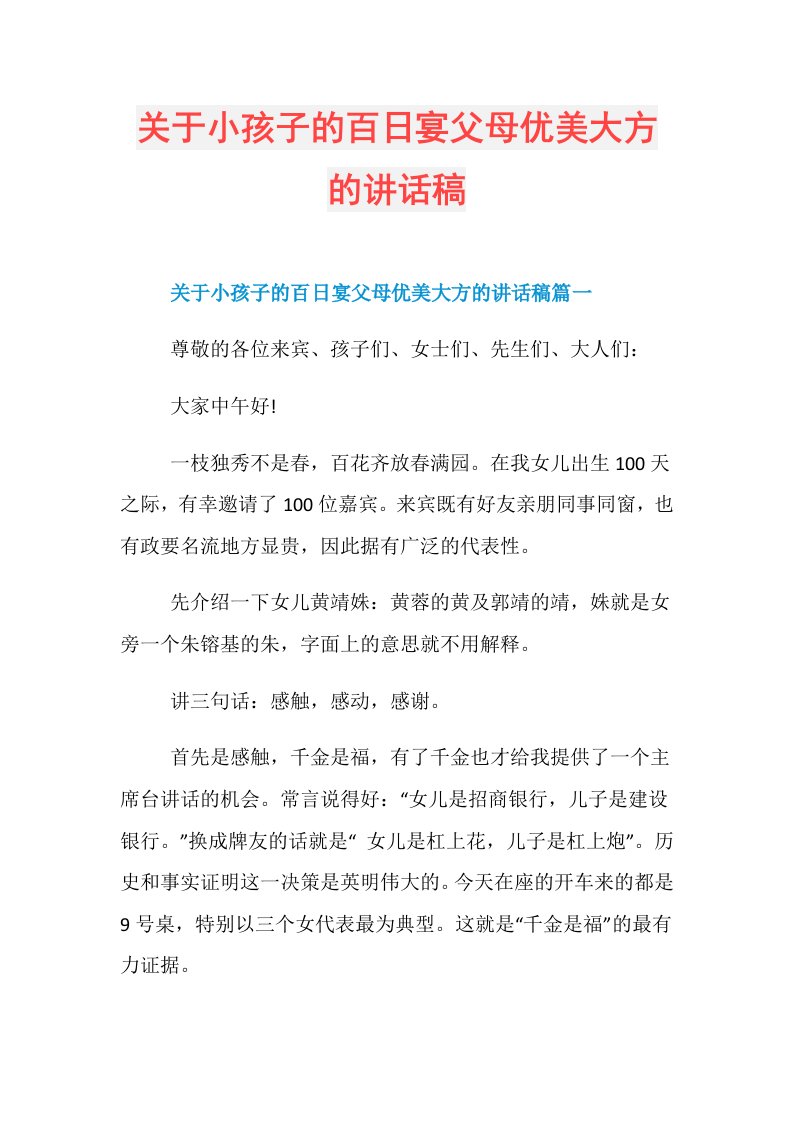 关于小孩子的百日宴父母优美大方的讲话稿