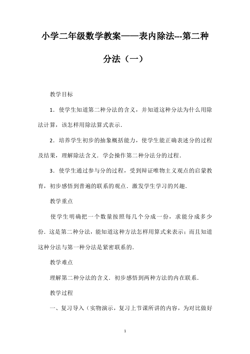 小学二年级数学教案——表内除法---第二种分法（一）