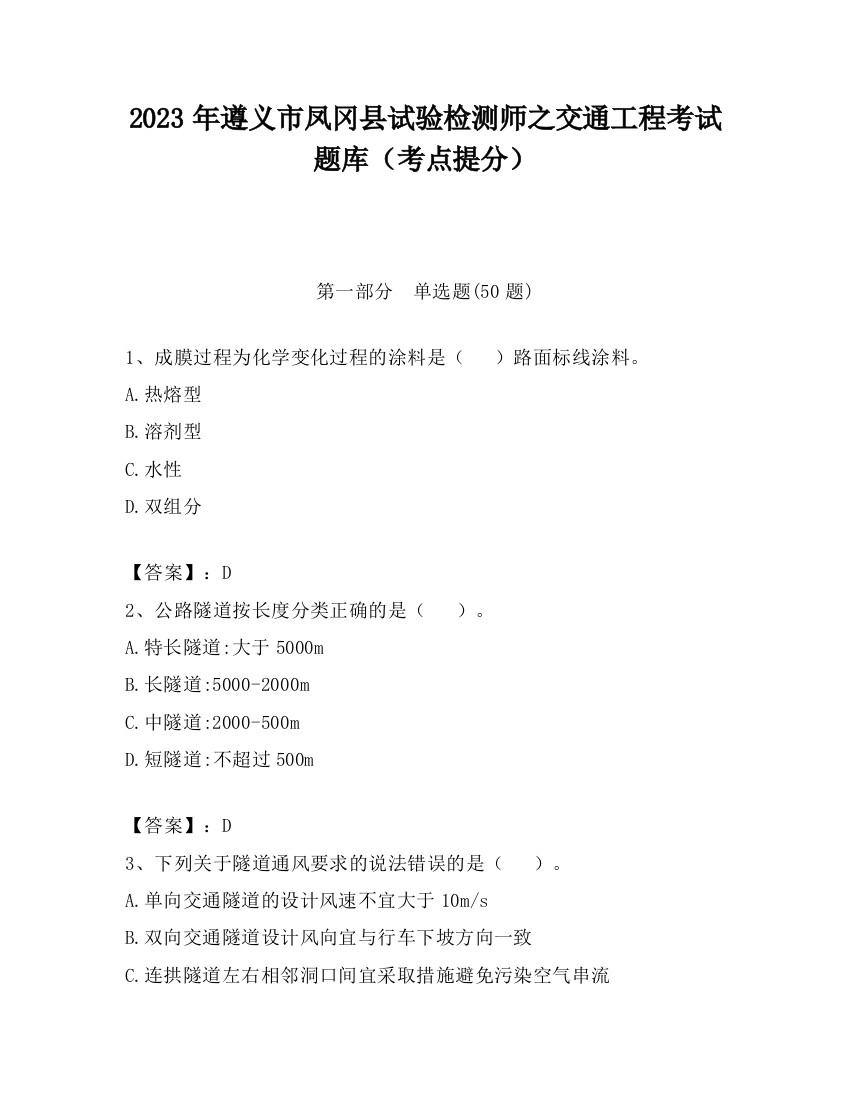 2023年遵义市凤冈县试验检测师之交通工程考试题库（考点提分）