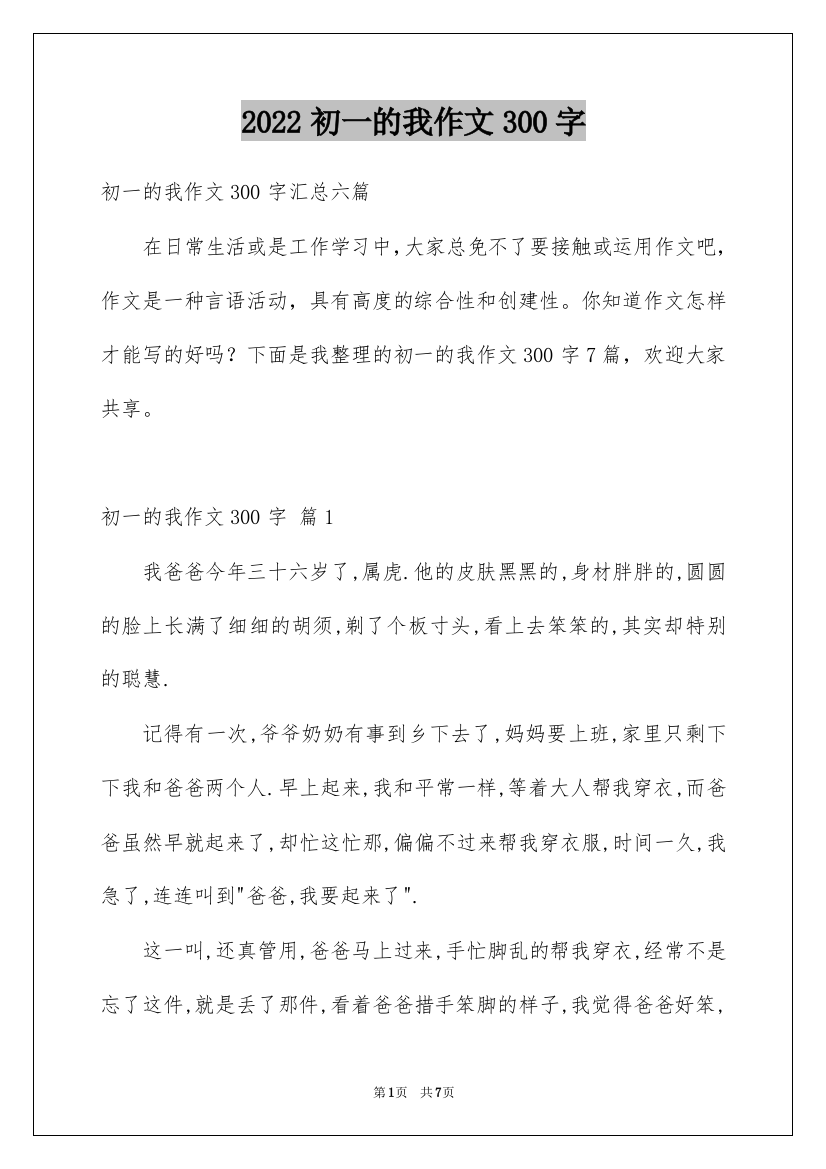 2022初一的我作文300字_35