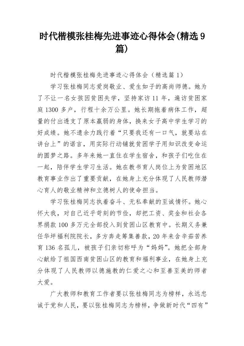 时代楷模张桂梅先进事迹心得体会(精选9篇)