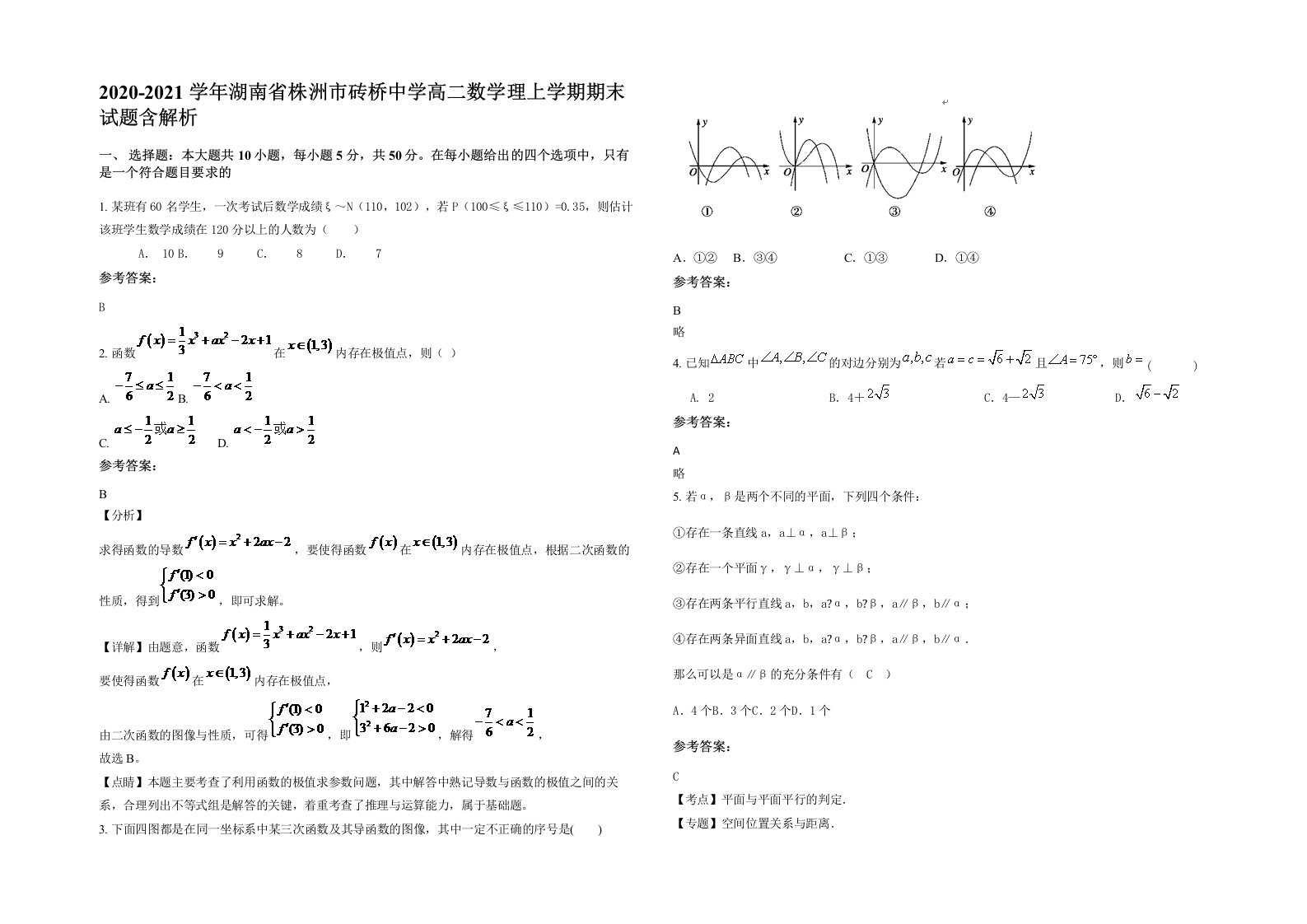 2020-2021学年湖南省株洲市砖桥中学高二数学理上学期期末试题含解析