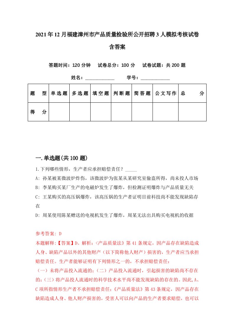 2021年12月福建漳州市产品质量检验所公开招聘3人模拟考核试卷含答案9