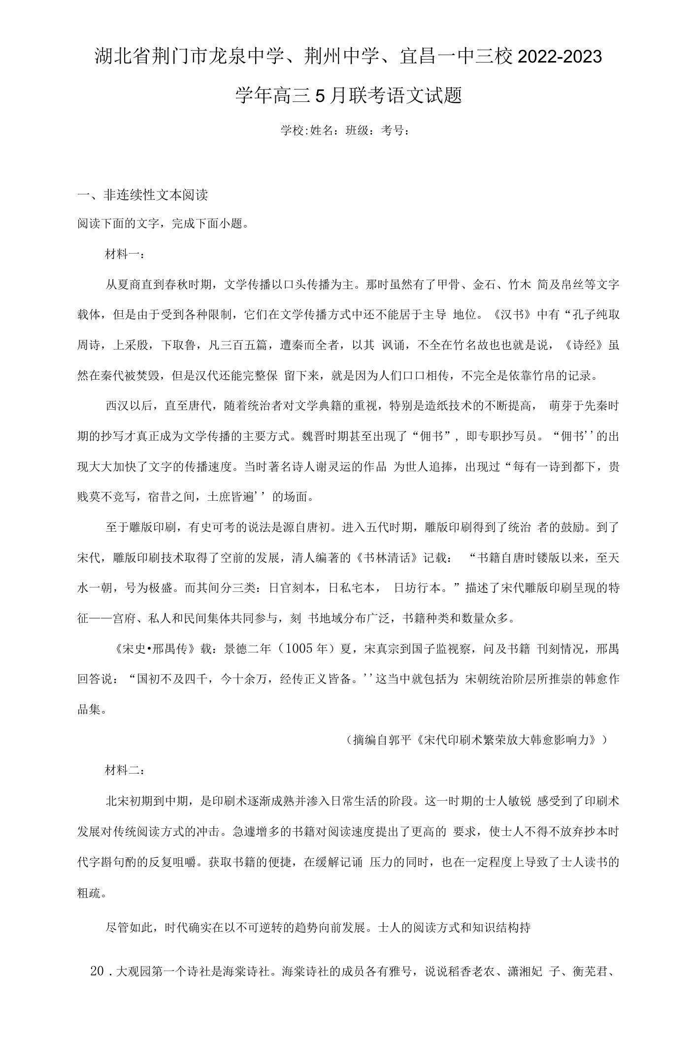 湖北省荆门市龙泉中学、荆州中学、宜昌一中三校2022-2023学年高三5月联考语文试题（含答案）