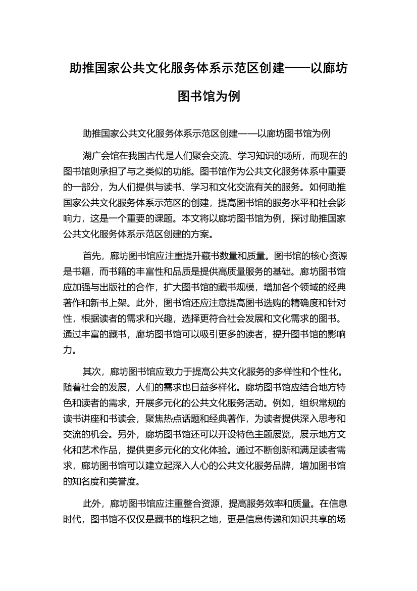 助推国家公共文化服务体系示范区创建——以廊坊图书馆为例