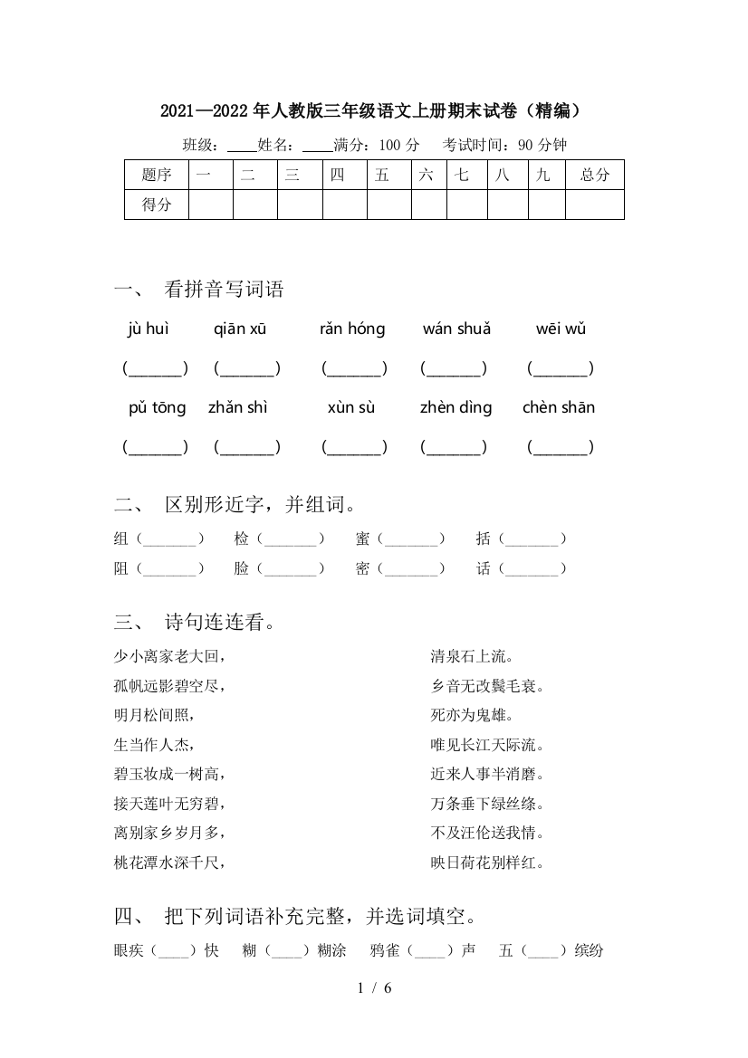 2021—2022年人教版三年级语文上册期末试卷(精编)