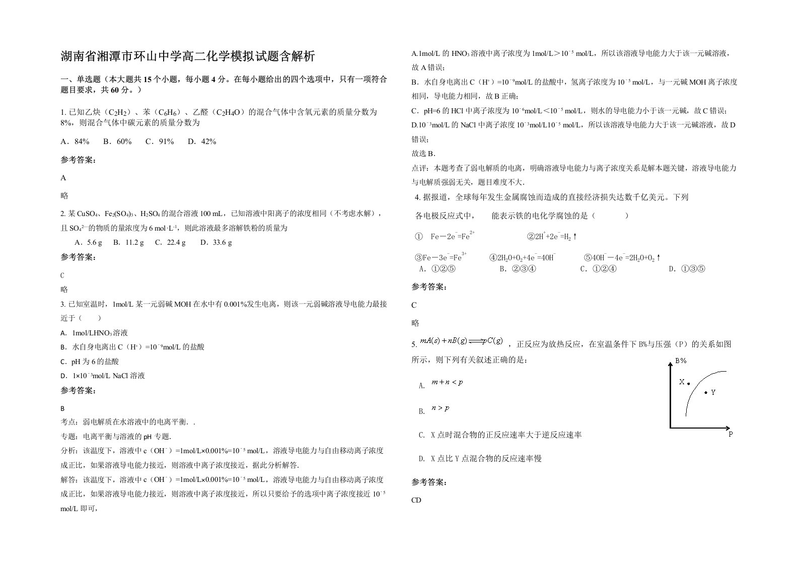 湖南省湘潭市环山中学高二化学模拟试题含解析