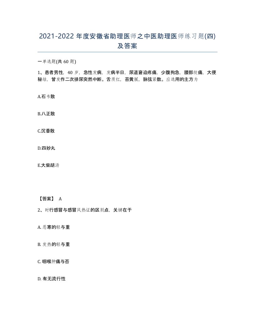 2021-2022年度安徽省助理医师之中医助理医师练习题四及答案