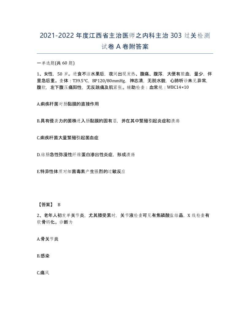 2021-2022年度江西省主治医师之内科主治303过关检测试卷A卷附答案