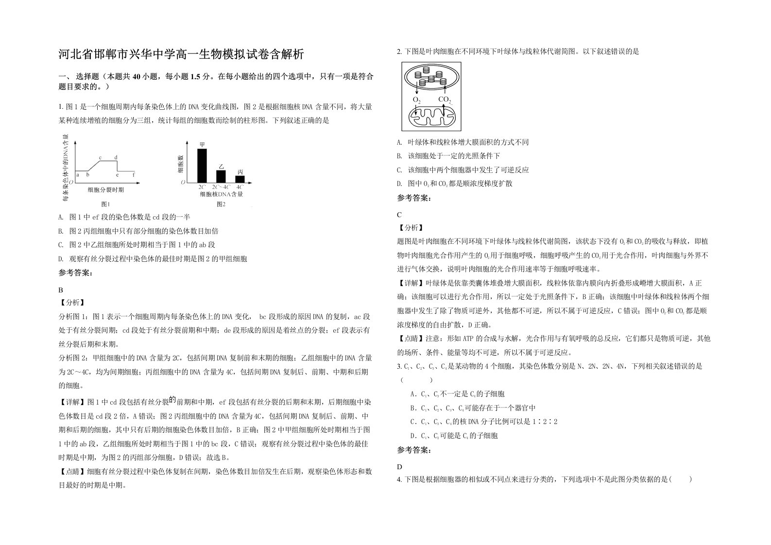 河北省邯郸市兴华中学高一生物模拟试卷含解析