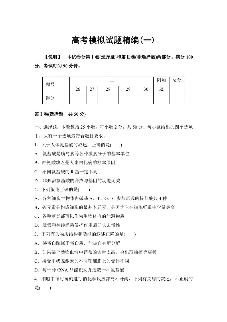 高考生物模拟试题精编