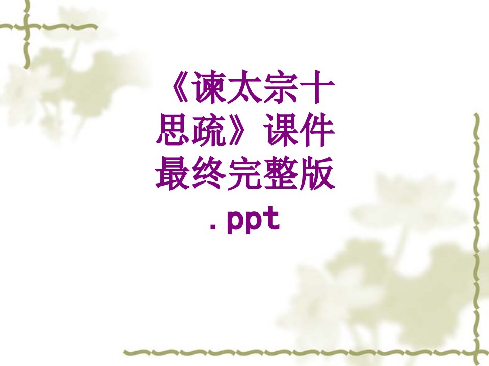 谏太宗十思疏课件最终完整版ppt-PPT课件