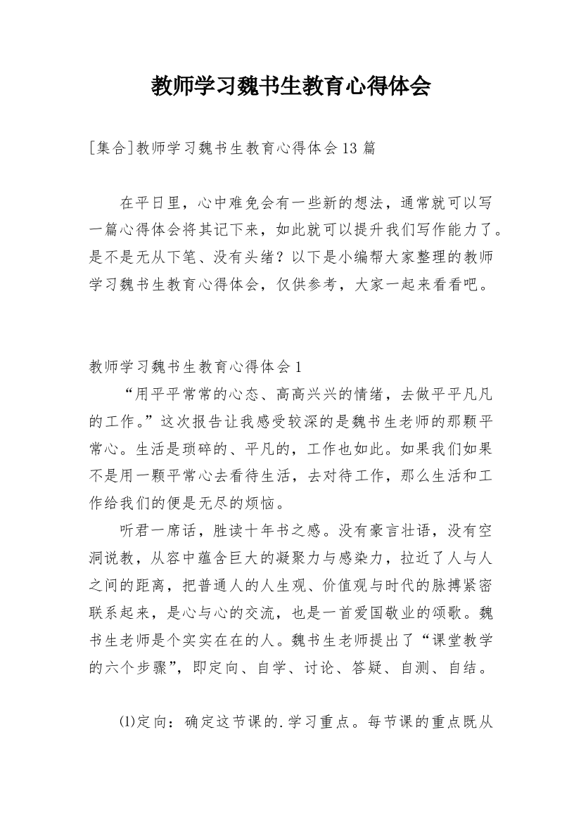 教师学习魏书生教育心得体会_2