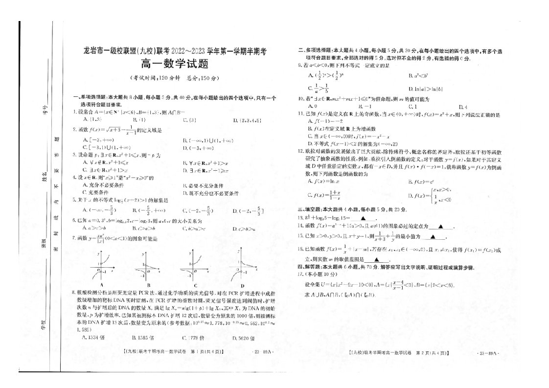 福建省龙岩市一级联盟九校联考2022_2023学年高一数学上学期期中试题扫描版