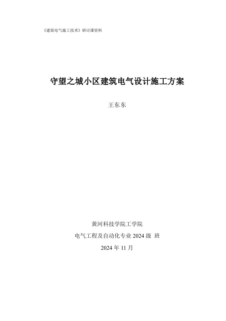 某住宅小区建筑电气设计施工方案