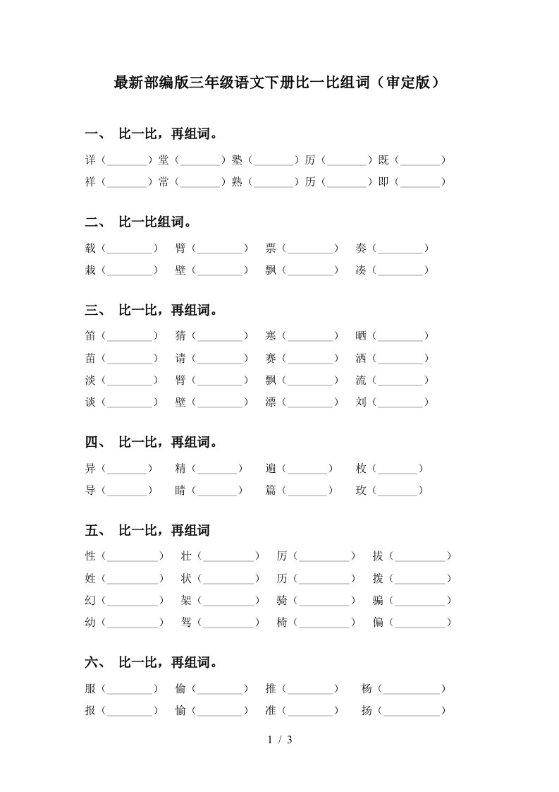 最新部编版三年级语文下册比一比组词审定版