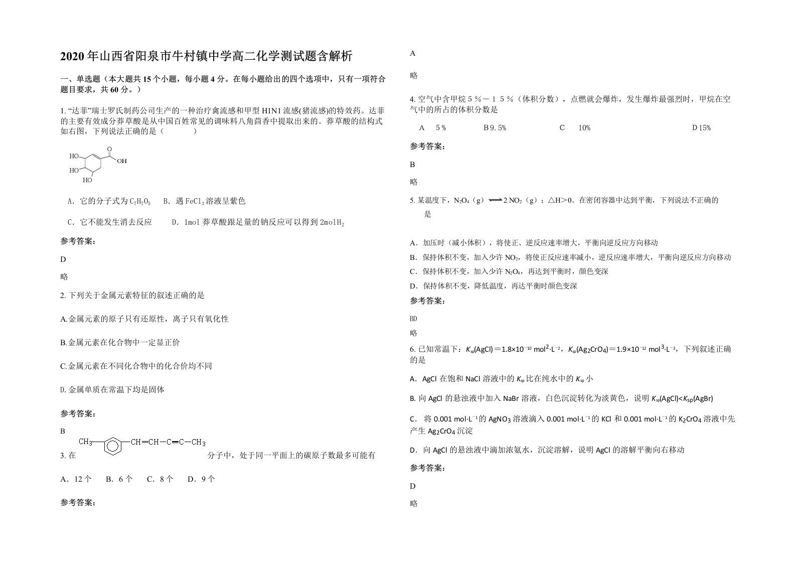 2020年山西省阳泉市牛村镇中学高二化学测试题含解析