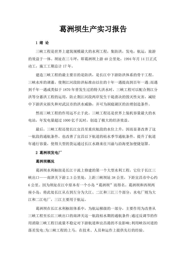 葛洲坝生产实习报告