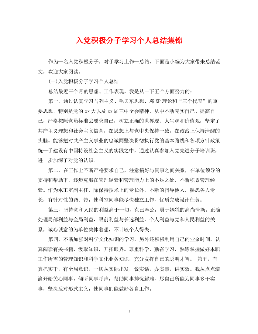 精编之入党积极分子学习个人总结集锦