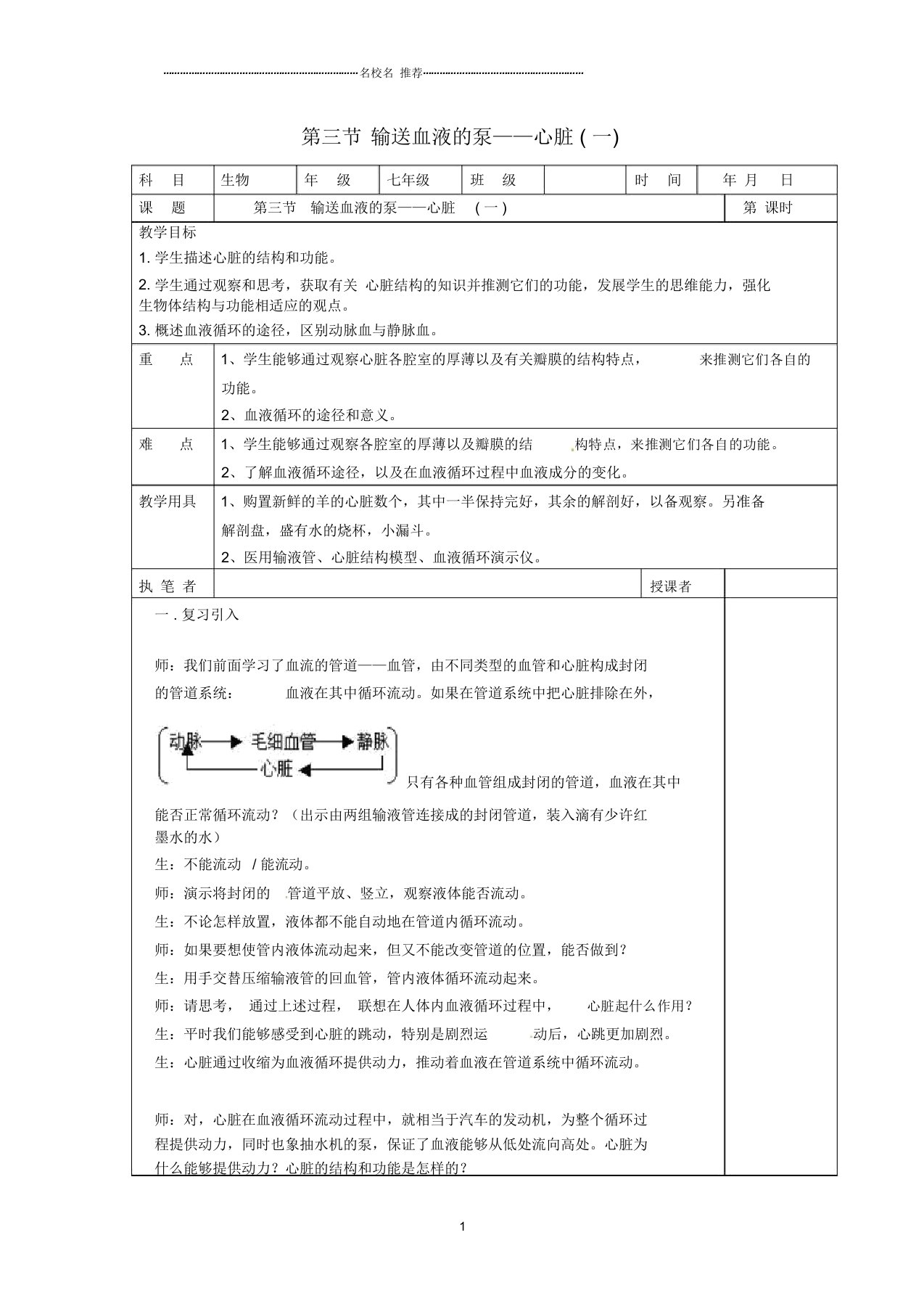 初中七年级生物下册4.3输送血液的泵----心脏名师精选教案2新人教版