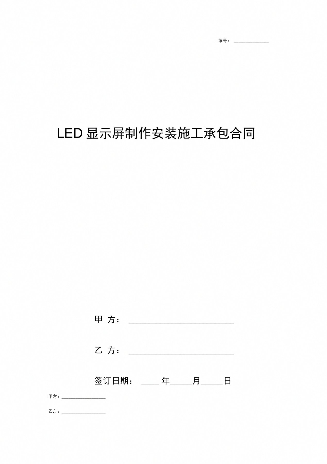 《LED显示屏制作安装施工承包合同协议书范本》