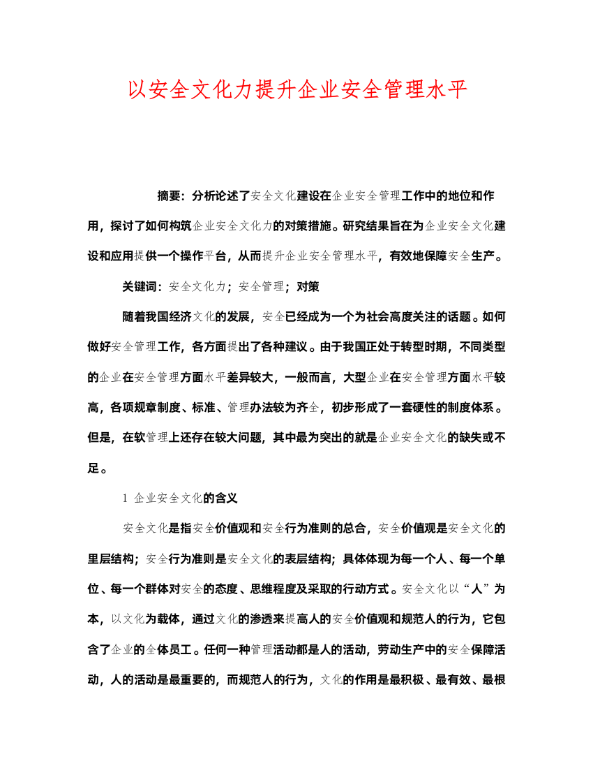 2022《安全文化》之以安全文化力提升企业安全管理水平