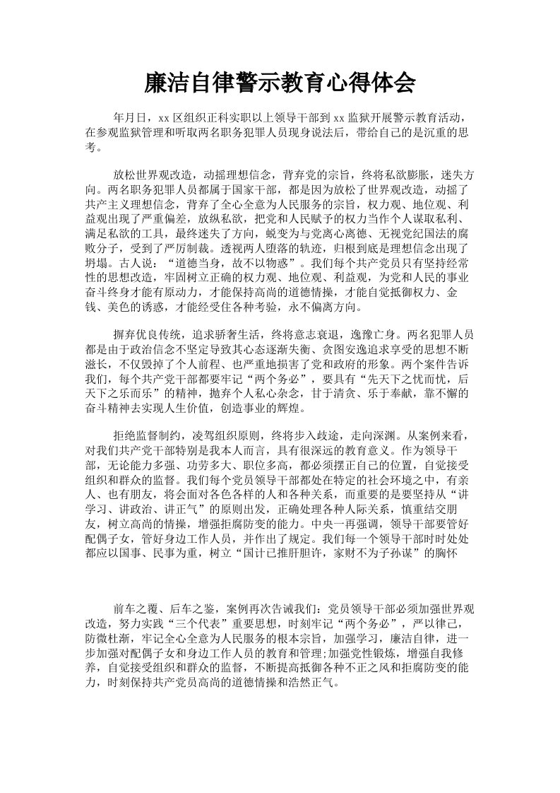 廉洁自律警示教育心得体会