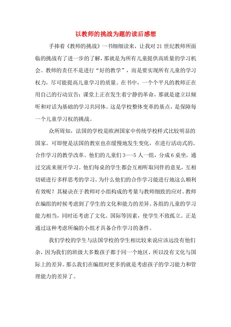 以教师的挑战为题的读后感想