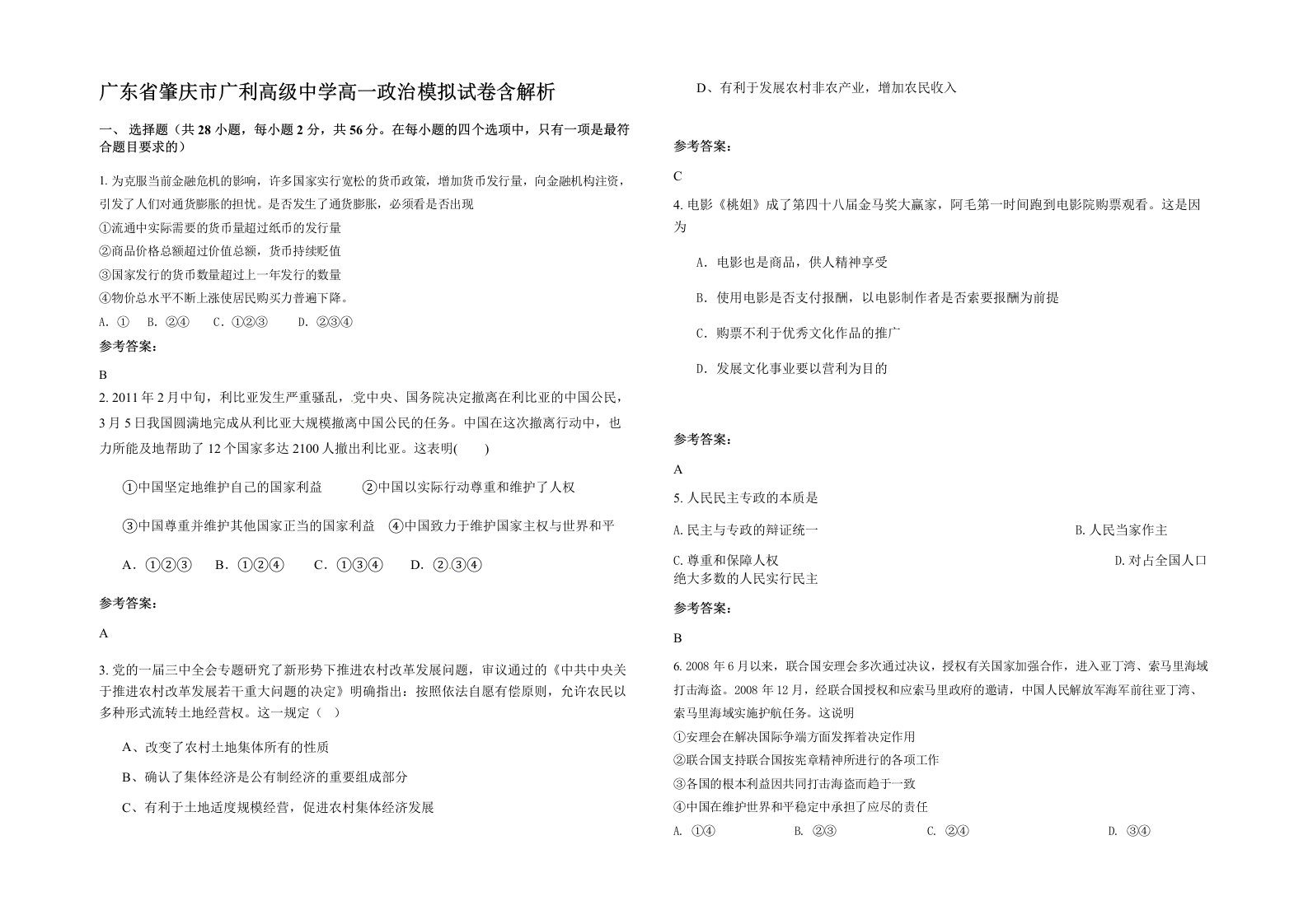 广东省肇庆市广利高级中学高一政治模拟试卷含解析