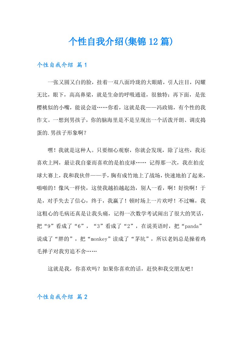 个性自我介绍(集锦12篇)