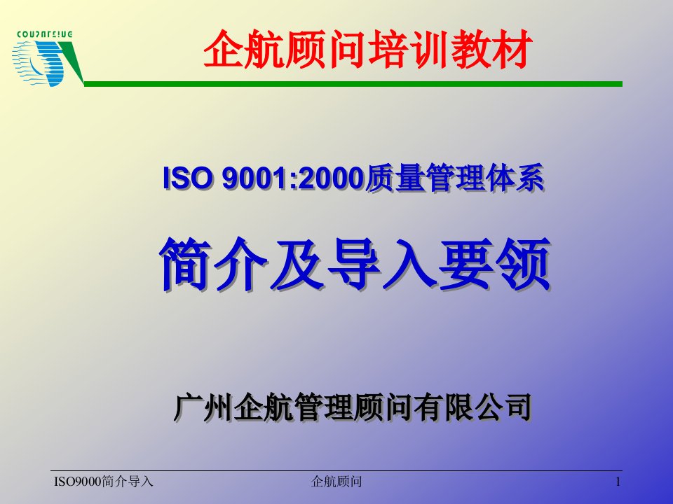 ISO9000简介导入完整版