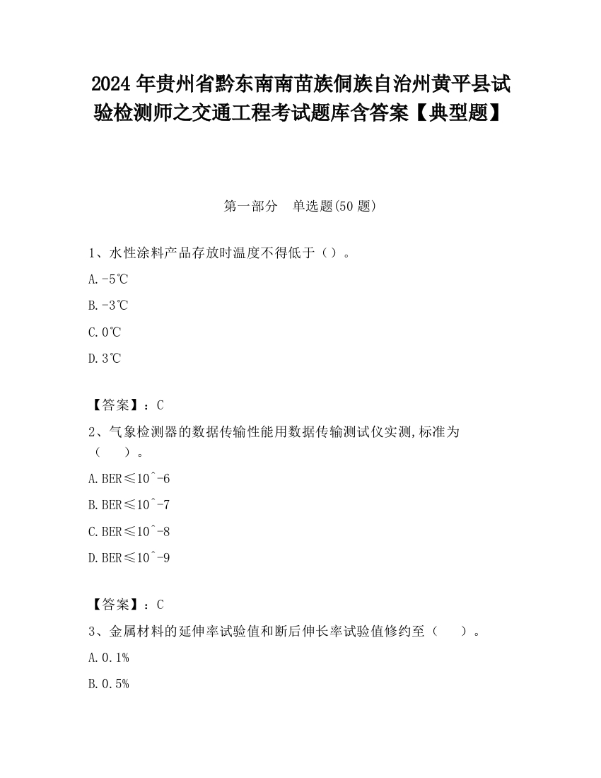 2024年贵州省黔东南南苗族侗族自治州黄平县试验检测师之交通工程考试题库含答案【典型题】