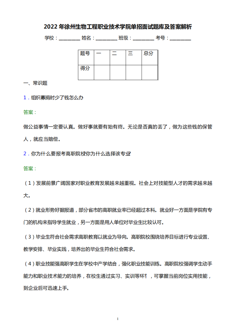 2022年徐州生物工程职业技术学院单招面试题库及答案解析