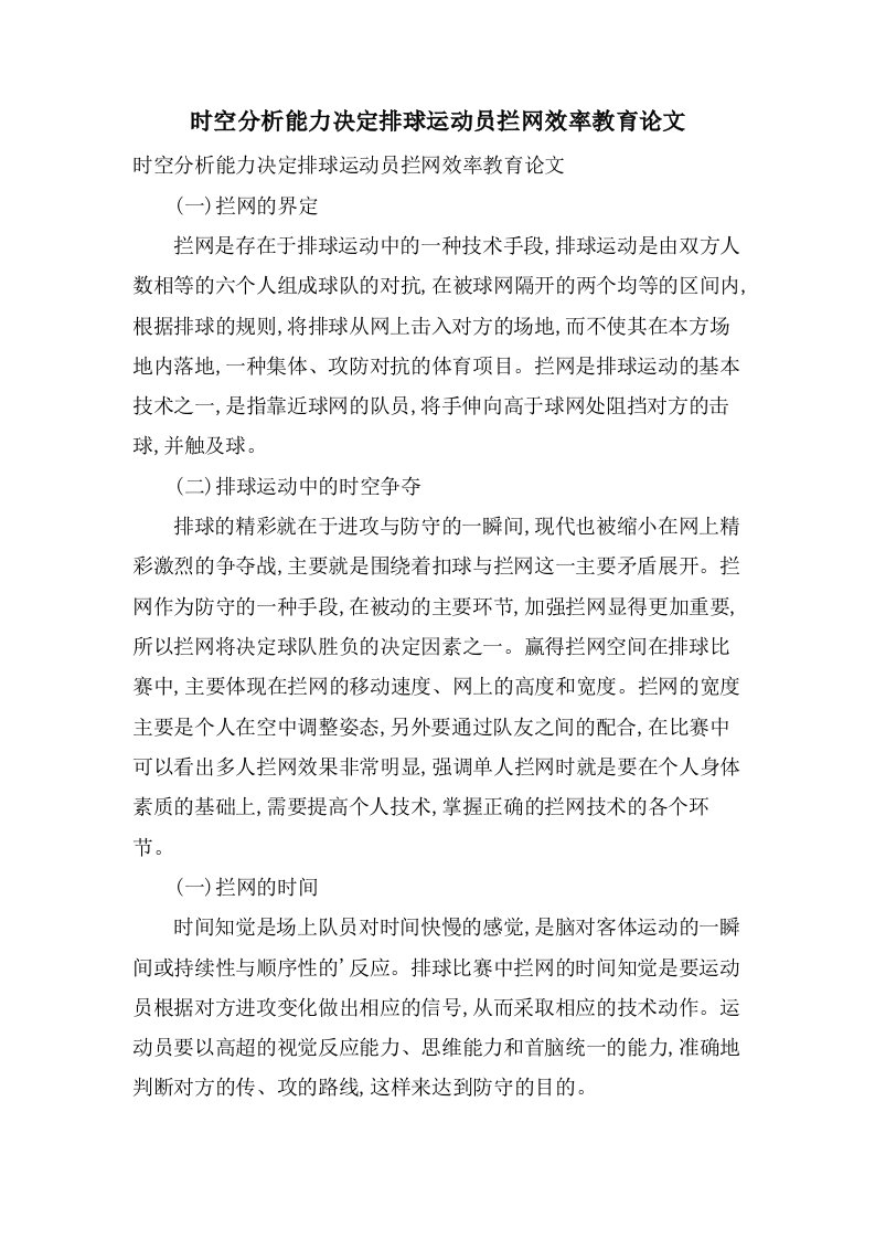 时空分析能力决定排球运动员拦网效率教育论文