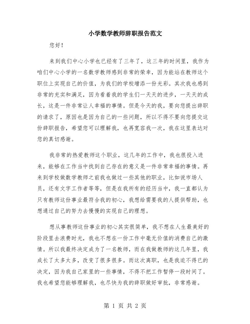 小学数学教师辞职报告范文