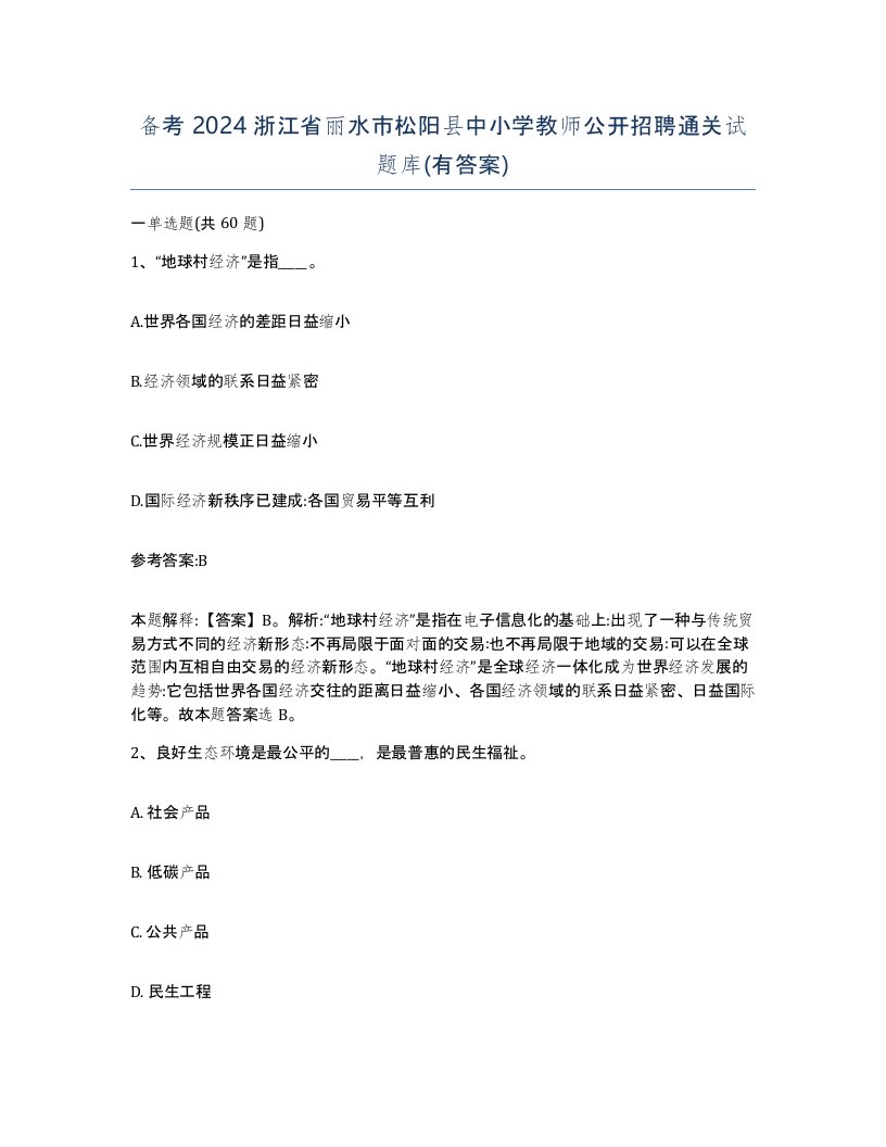 备考2024浙江省丽水市松阳县中小学教师公开招聘通关试题库有答案