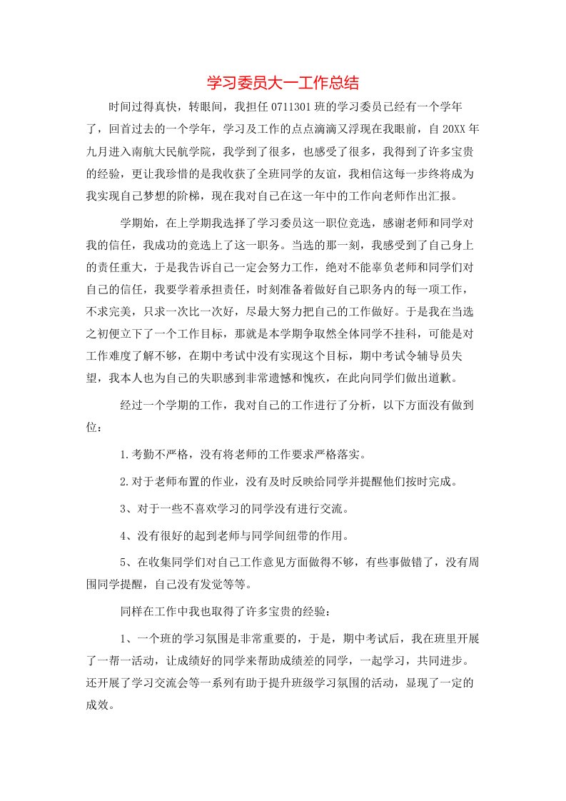 学习委员大一工作总结