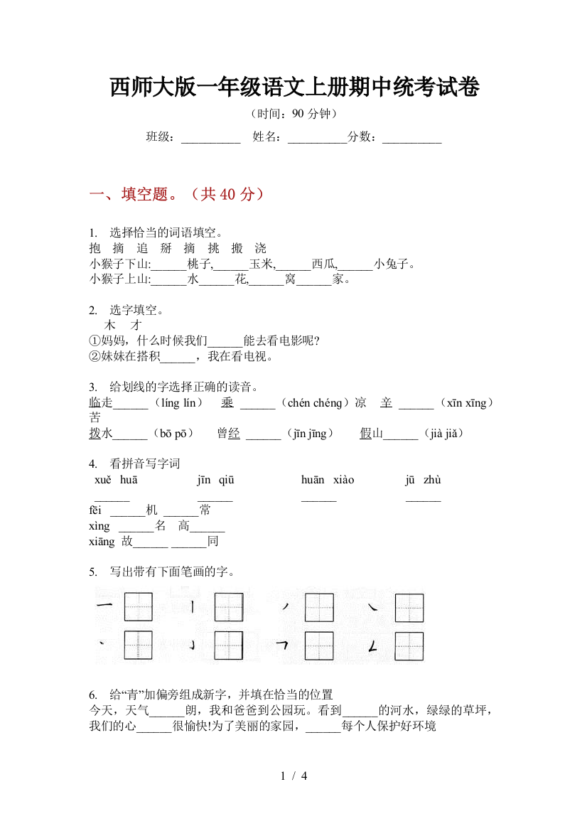 西师大版一年级语文上册期中统考试卷