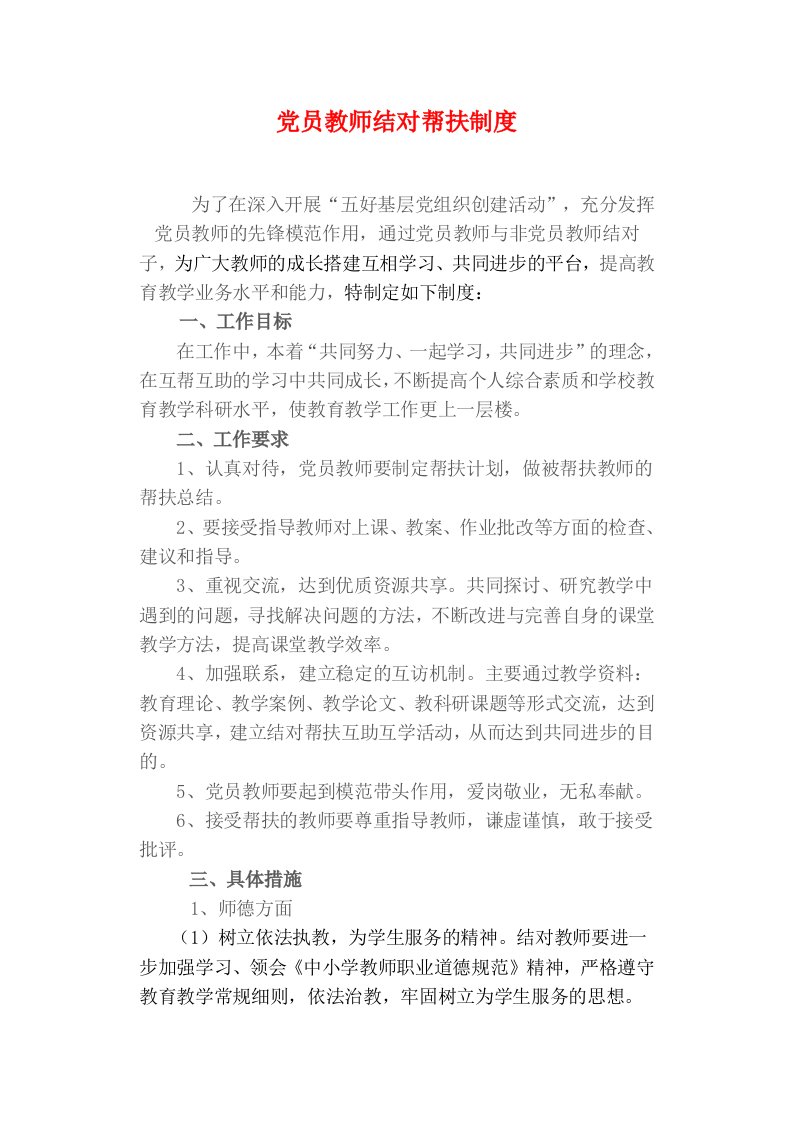 党员教师结对帮扶制度