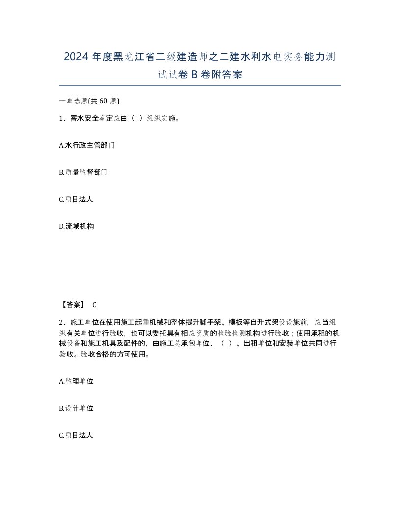 2024年度黑龙江省二级建造师之二建水利水电实务能力测试试卷B卷附答案