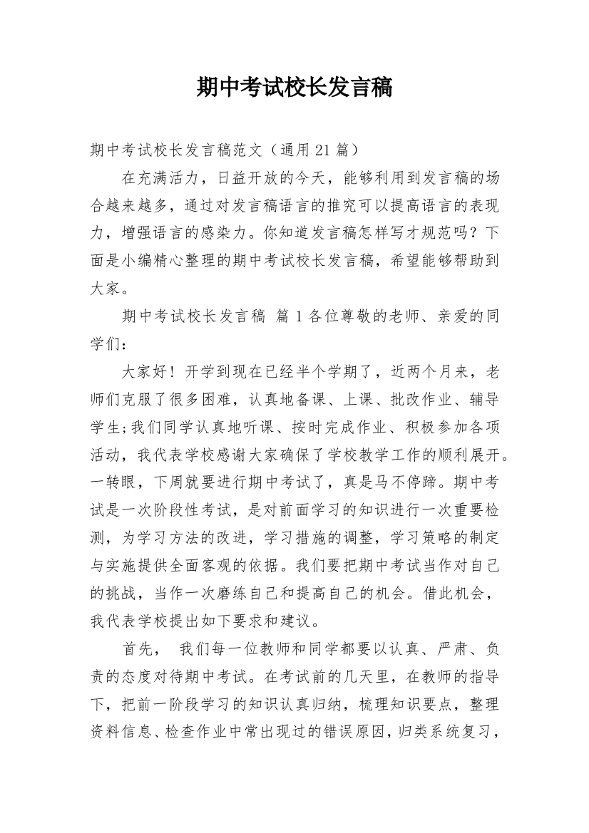 期中考试校长发言稿