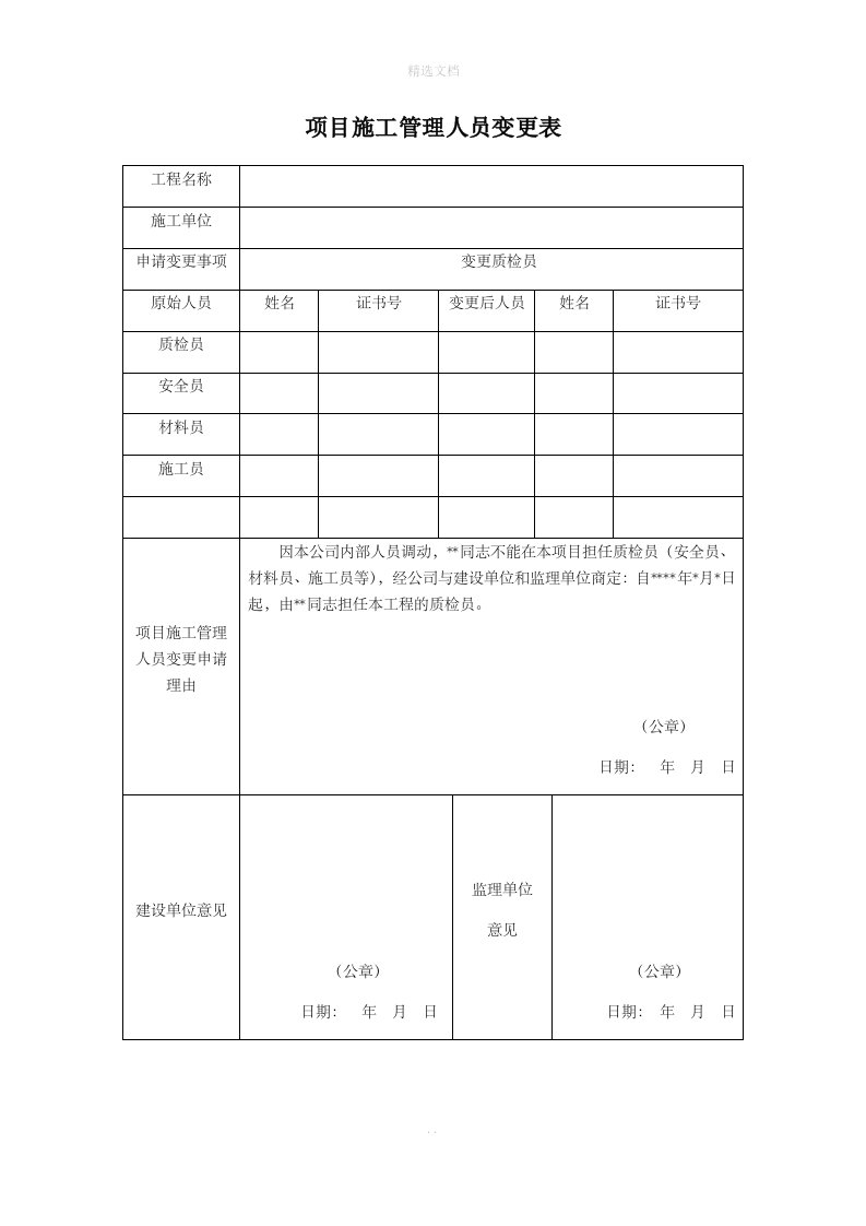 项目施工管理人员变更表--模板