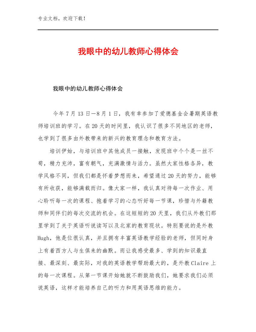 2023我眼中的幼儿教师心得体会优选例文11篇汇编