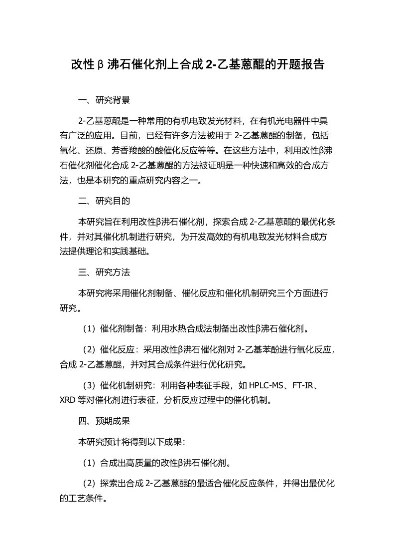 改性β沸石催化剂上合成2-乙基蒽醌的开题报告