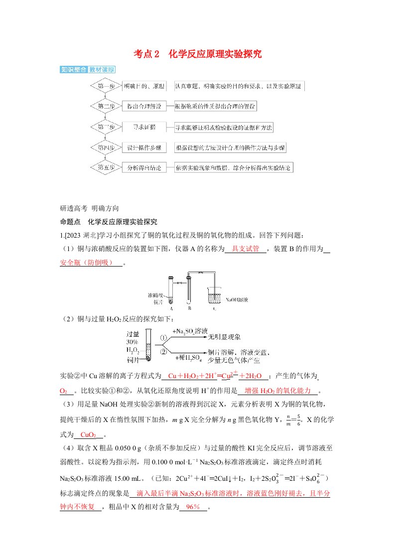 备考2024届高考化学一轮复习讲义第十章化学实验基础第6讲物质的性质化学反应原理综合实验探究考点2化学反应原理实验探究