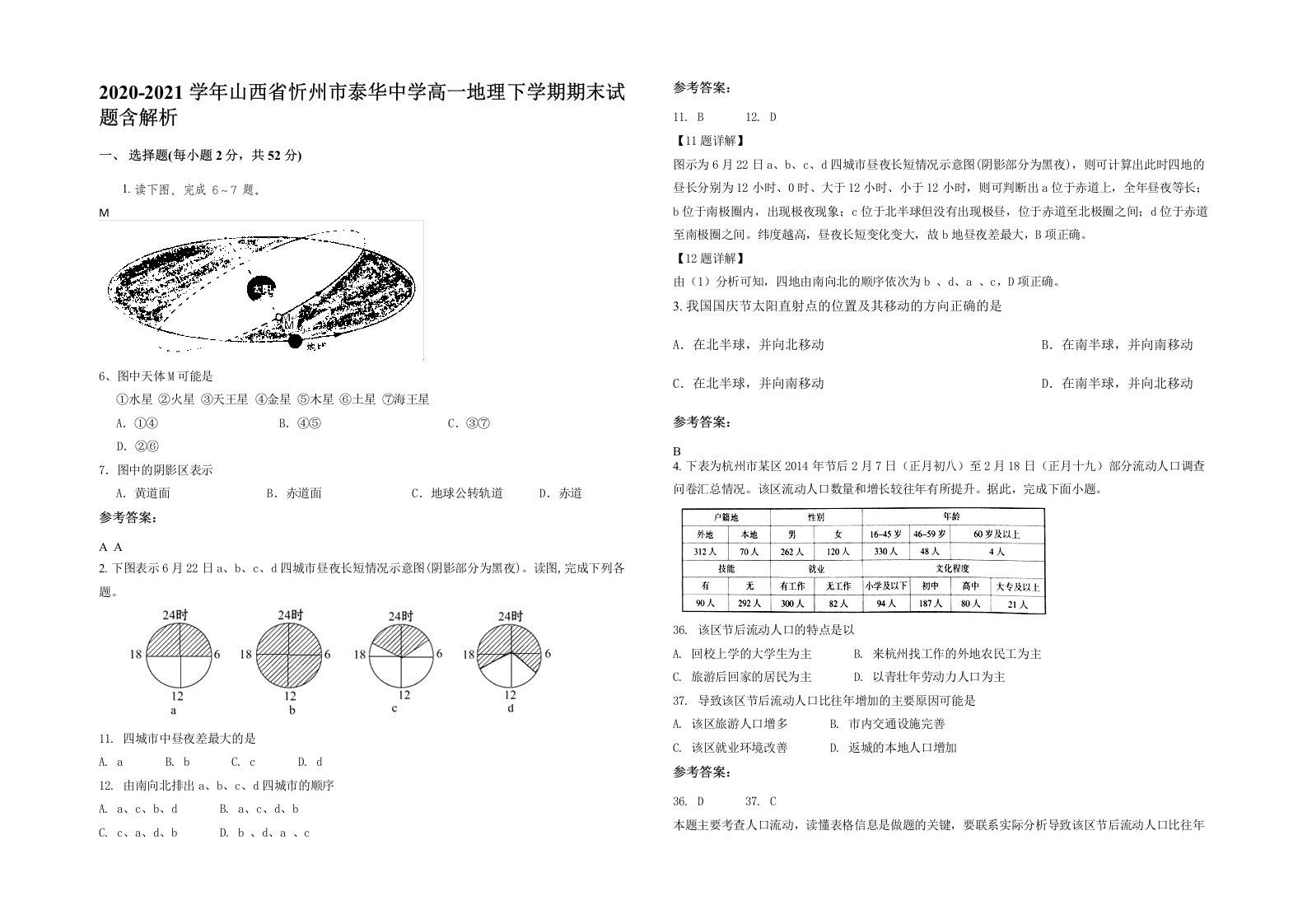 2020-2021学年山西省忻州市泰华中学高一地理下学期期末试题含解析