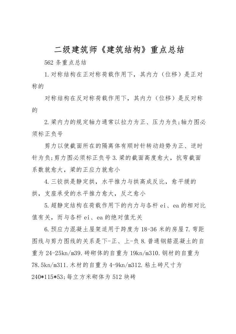 2022二级建筑师《建筑结构》重点总结_1